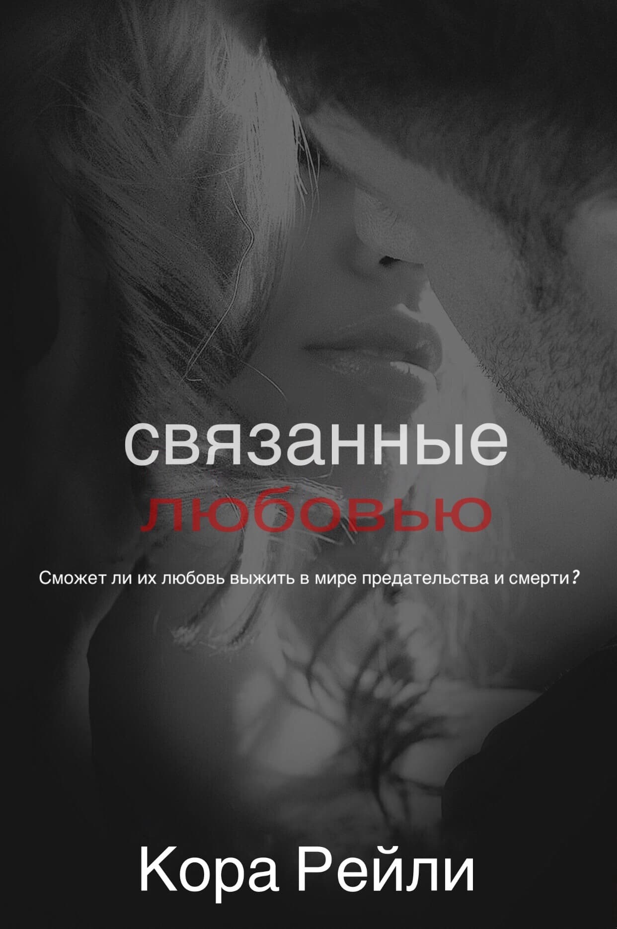 Обложка книги Связанные любовью