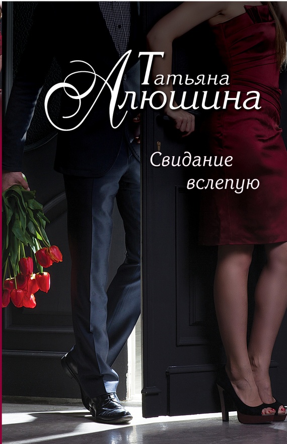 Обложка книги Свидание вслепую