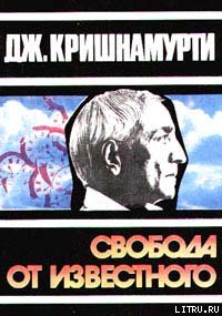 Обложка книги Свобода от известного