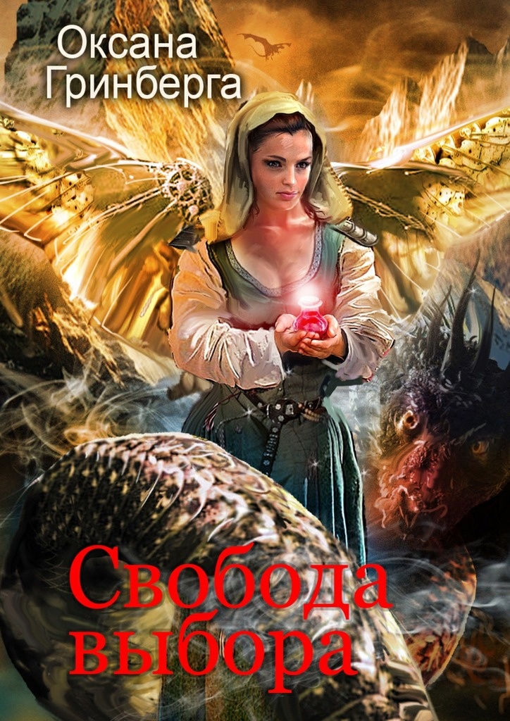 Обложка книги Свобода выбора
