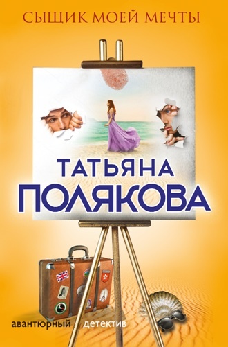 Обложка книги Сыщик моей мечты