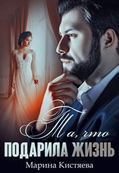 Обложка книги Та, что подарила жизнь