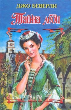 Обложка книги Тайна леди