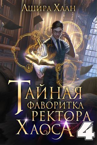 Обложка книги Тайная фаворитка ректора Хаоса, серия 4. Финал (СИ)