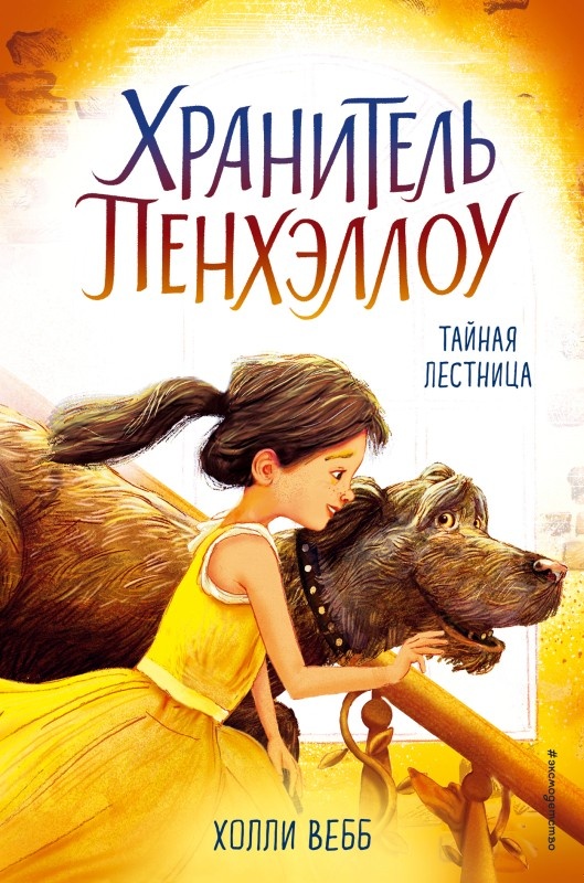 Обложка книги Тайная лестница