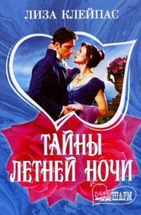 Обложка книги Тайны летней ночи