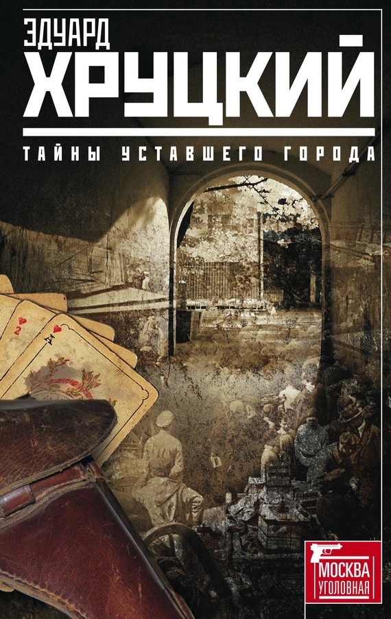 Обложка книги Тайны уставшего города (сборник)