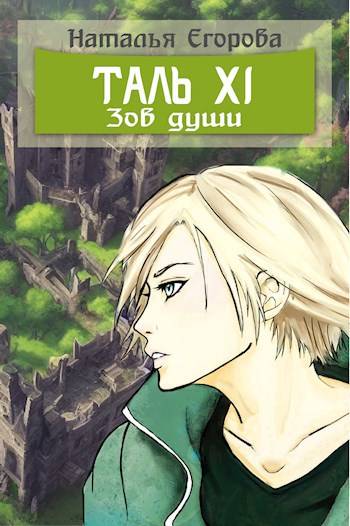 Обложка книги Таль 11. Зов души
