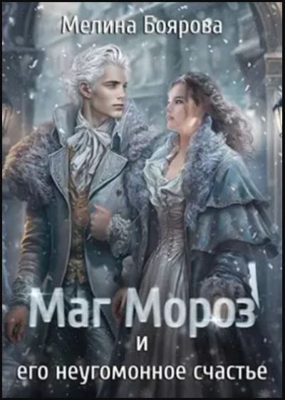 Обложка книги Талисман для князя-6. Маг Мороз и его неугомонное счастье (СИ)