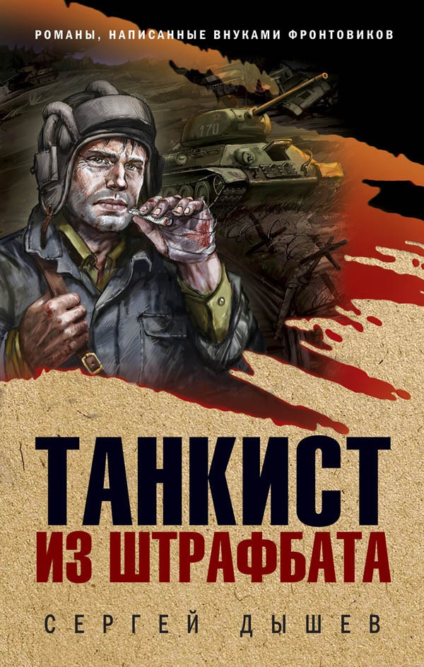 Обложка книги Танкист из штрафбата