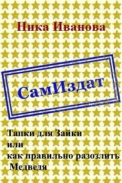 Обложка книги Тапки для Зайки или как правильно разозлить Медведя [СИ]
