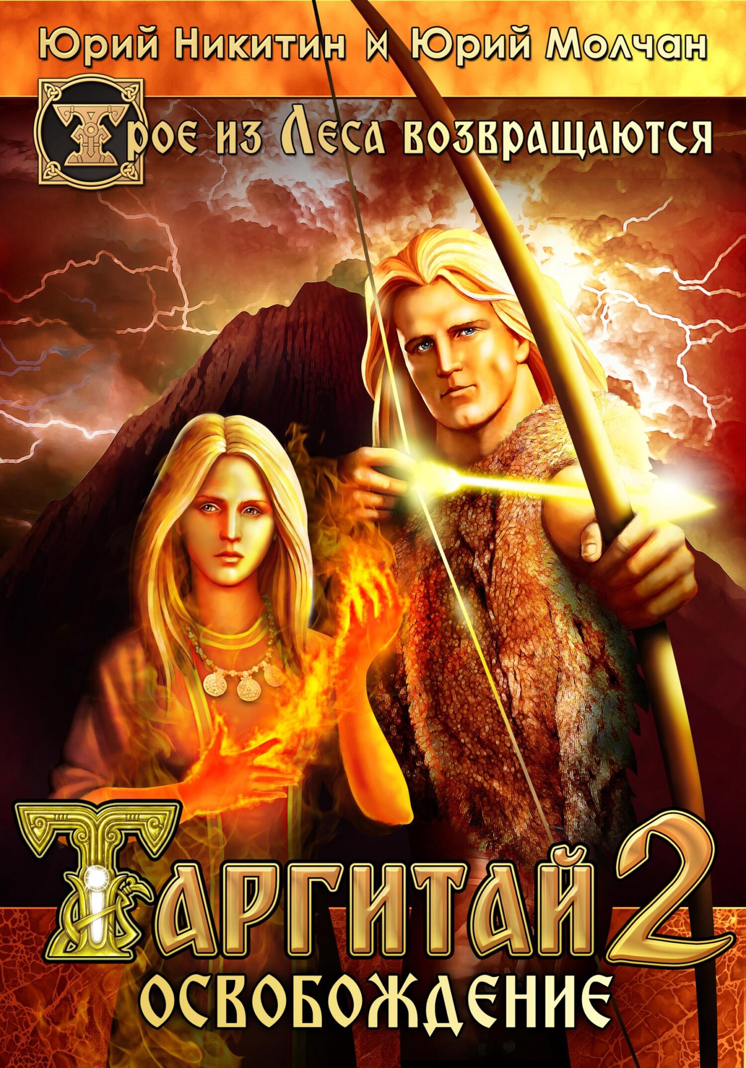 Обложка книги Таргитай-2. Освобождение