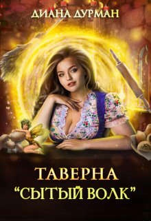Обложка книги Таверна "Сытый волк"