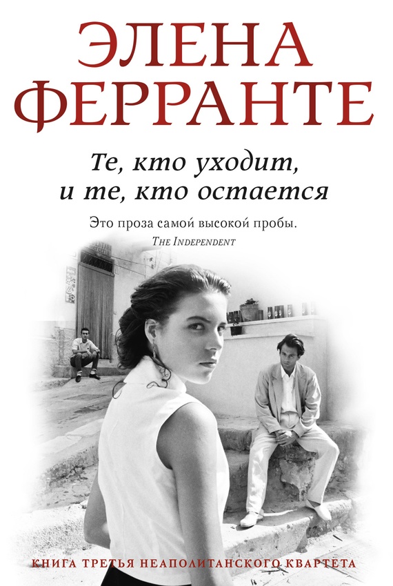 Обложка книги Те, кто уходит и те, кто остается