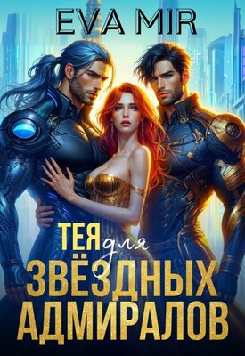 Обложка книги Тея для звёздных адмиралов