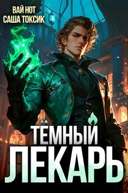 Обложка книги Темный Лекарь (СИ)
