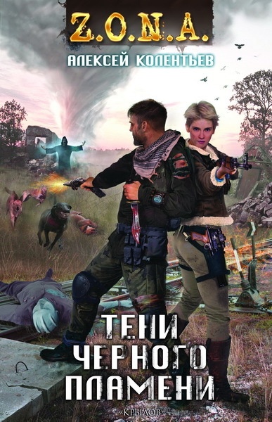 Обложка книги Тени чёрного пламени