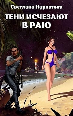 Обложка книги Тени исчезают в Раю