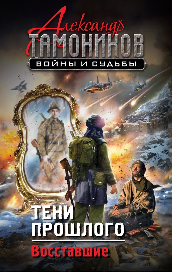 Обложка книги Тени прошлого. Восставшие