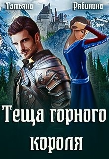 Обложка книги Теща горного короля