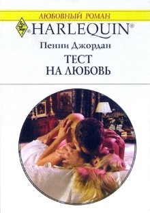 Обложка книги Тест на любовь