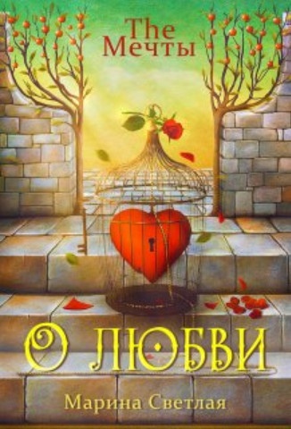 Обложка книги The Мечты. О любви