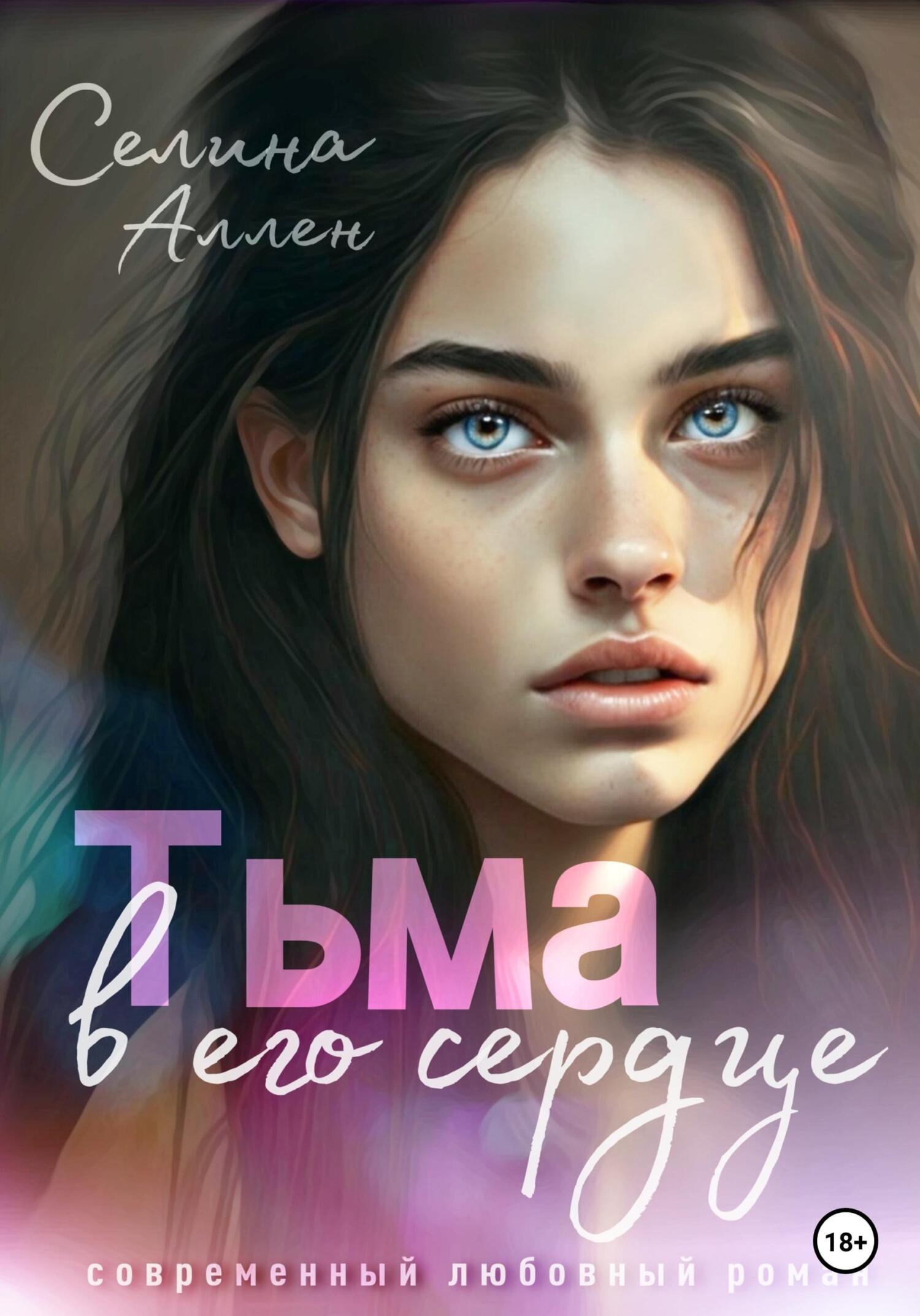 Обложка книги Тьма в его сердце