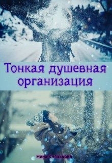 Обложка книги Тонкая душевная организация