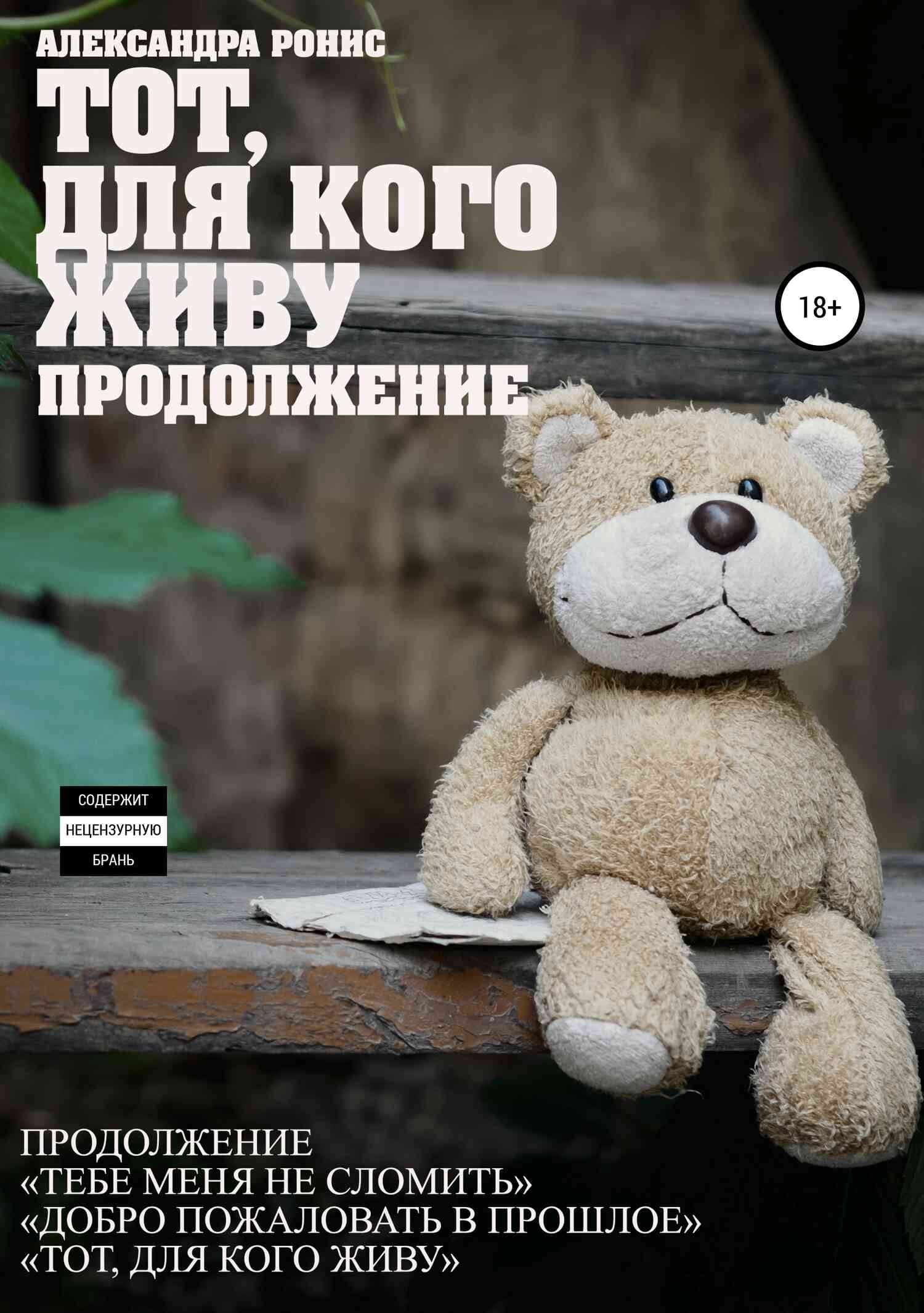 Обложка книги Тот, для кого живу. Продолжение
