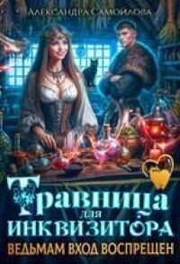 Обложка книги Травница для инквизитора, или Ведьмам вход воспрещен (СИ)