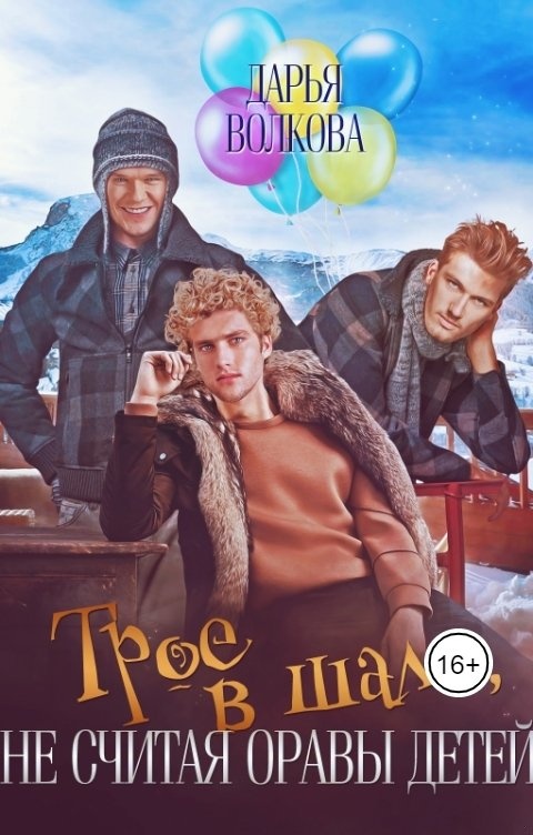 Обложка книги Трое в шале, не считая оравы детей