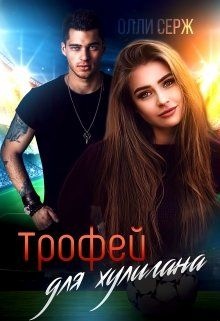 Обложка книги Трофей для хулигана