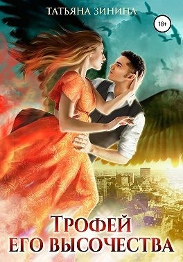 Обложка книги Трофей Его Высочества