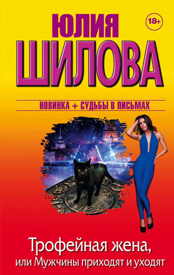 Обложка книги Трофейная жена, или Мужчины приходят и уходят