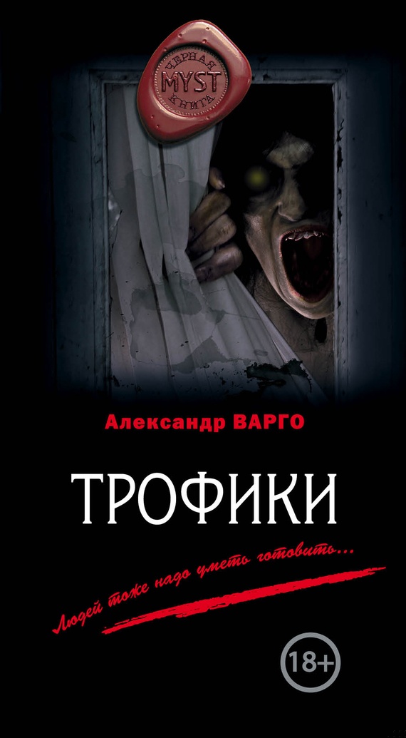 Обложка книги Трофики