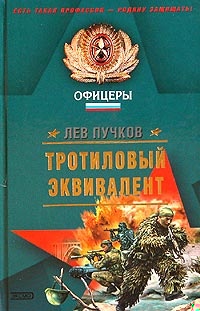 Обложка книги Тротиловый эквивалент