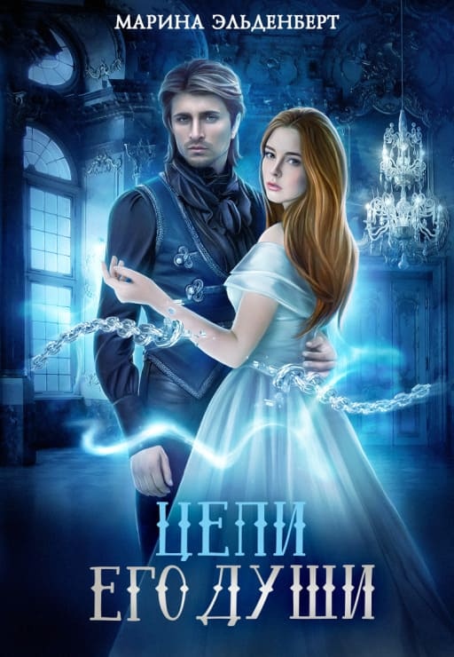 Обложка книги Цепи его души