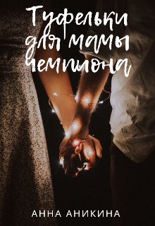 Обложка книги Туфельки для мамы чемпиона (СИ)