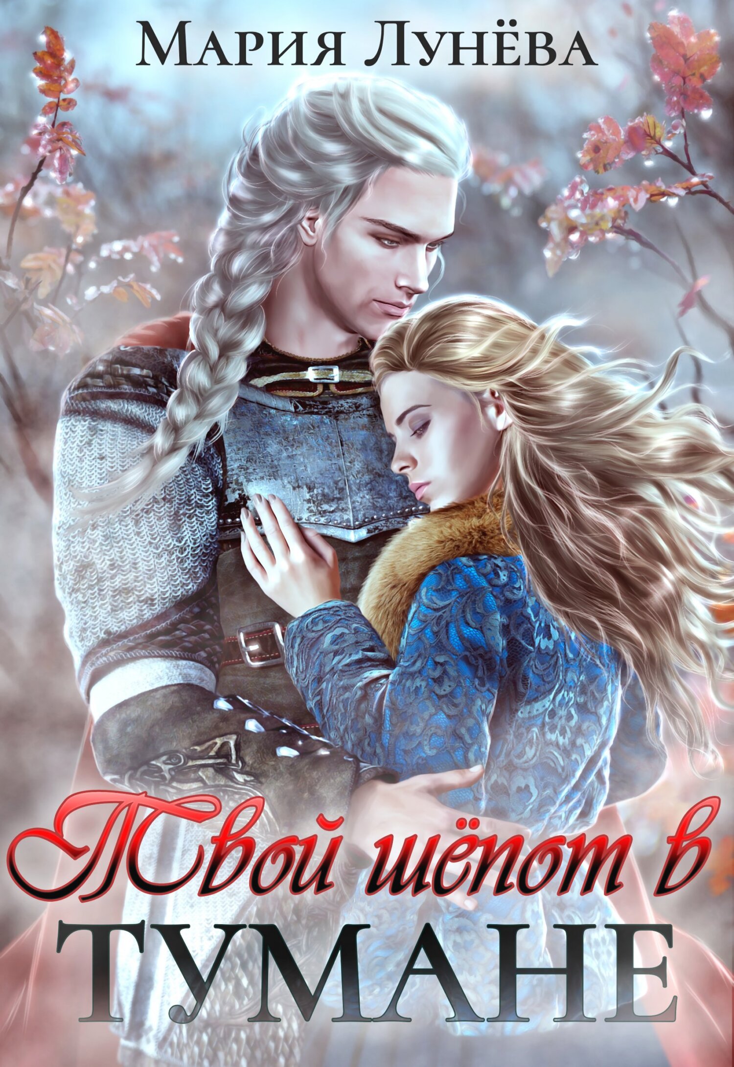 Обложка книги Твой шёпот в тумане