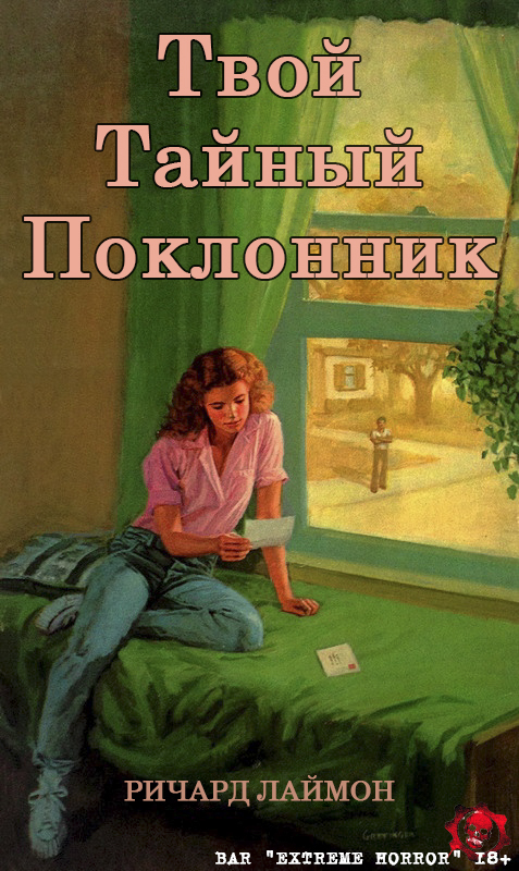 Обложка книги Твой тайный поклонник (ЛП)