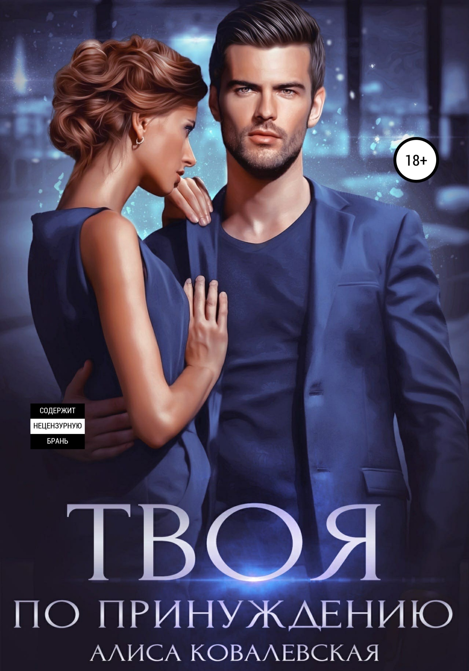 Обложка книги Твоя по принуждению