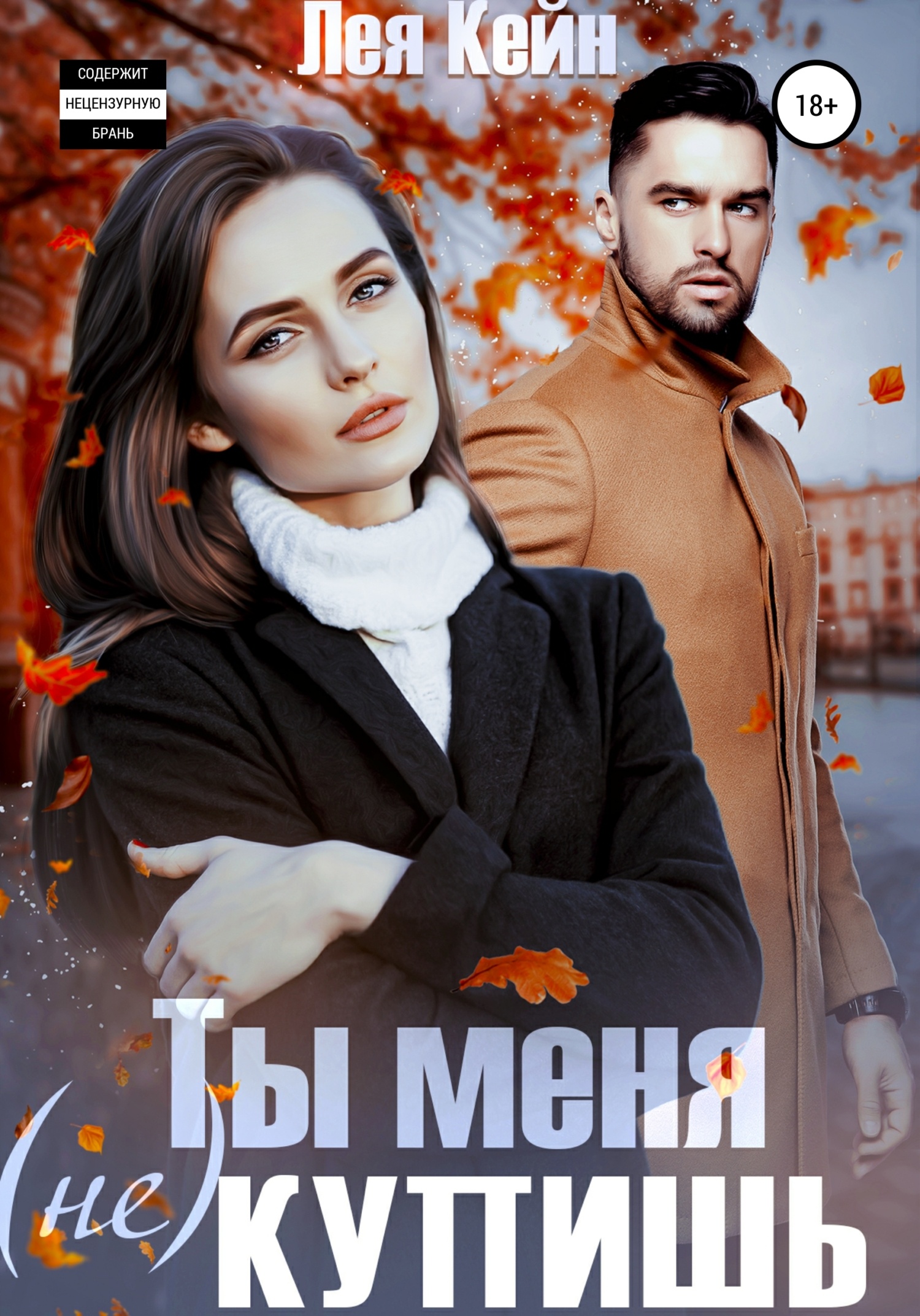 Обложка книги Ты меня (не) купишь