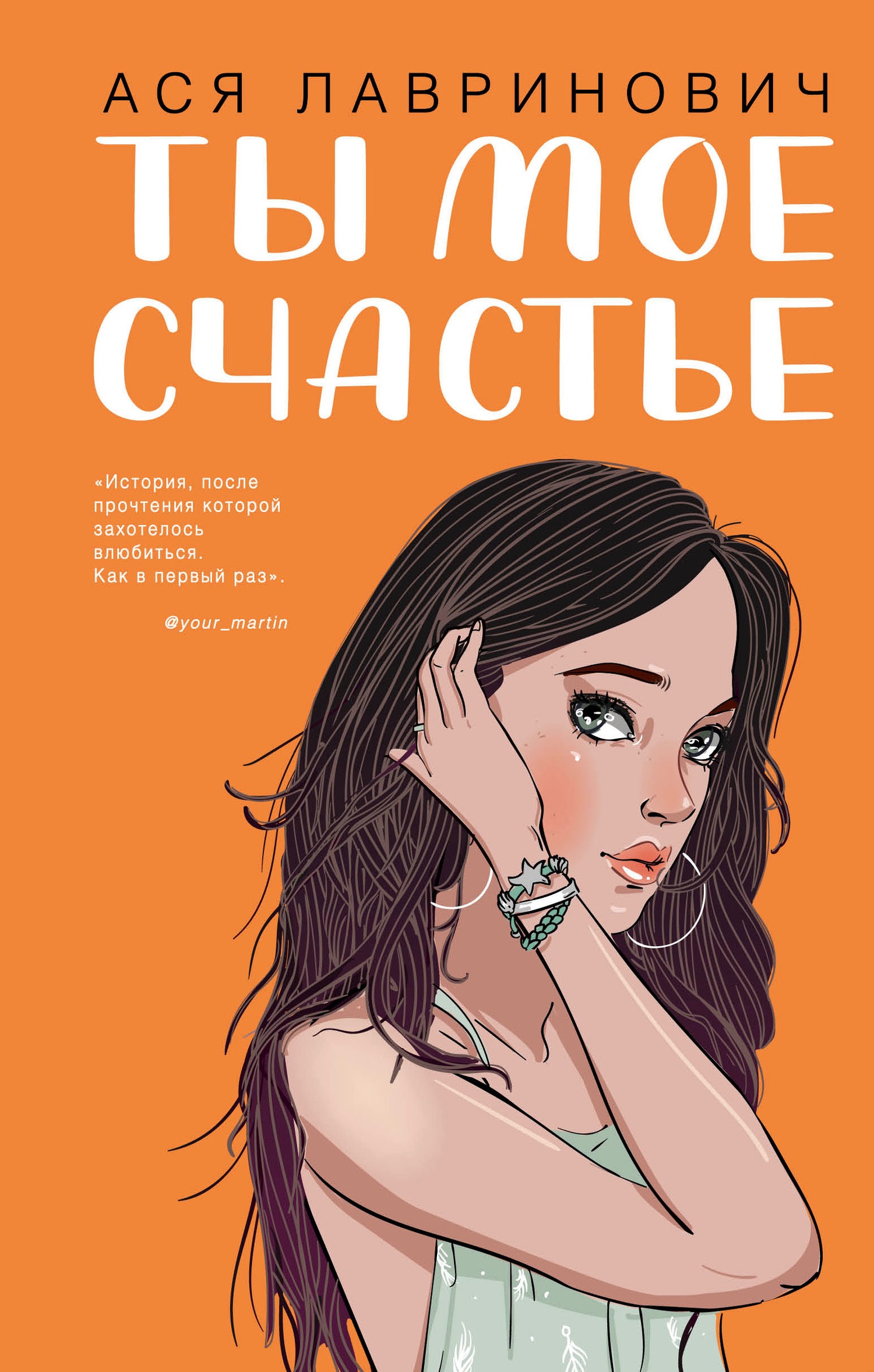 Обложка книги Ты мое счастье