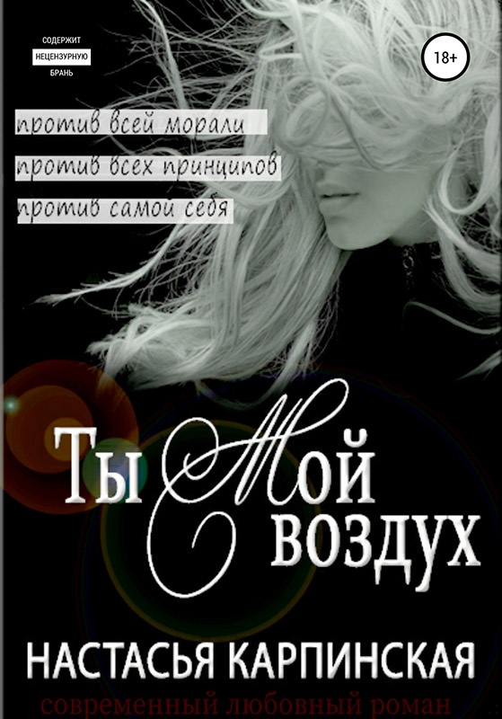 Обложка книги Ты – мой воздух