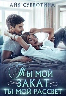 Обложка книги Ты мой закат, ты мой рассвет