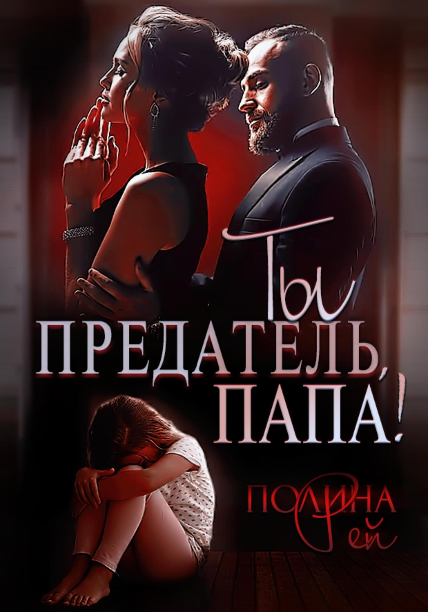 Обложка книги Ты предатель, папа!