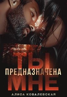Обложка книги Ты предназначена мне