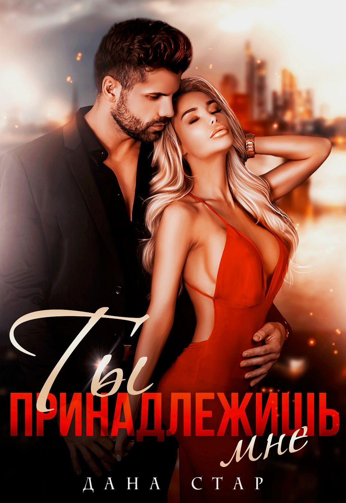 Обложка книги Ты принадлежишь мне