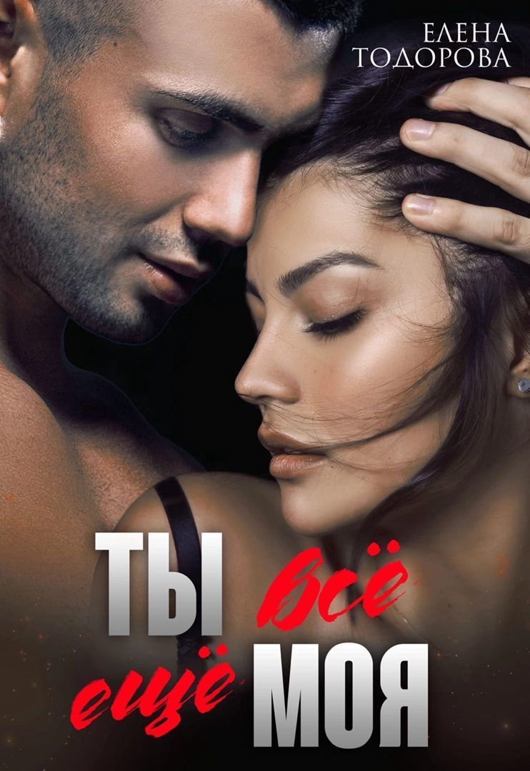 Обложка книги Ты всё ещё моя (СИ)