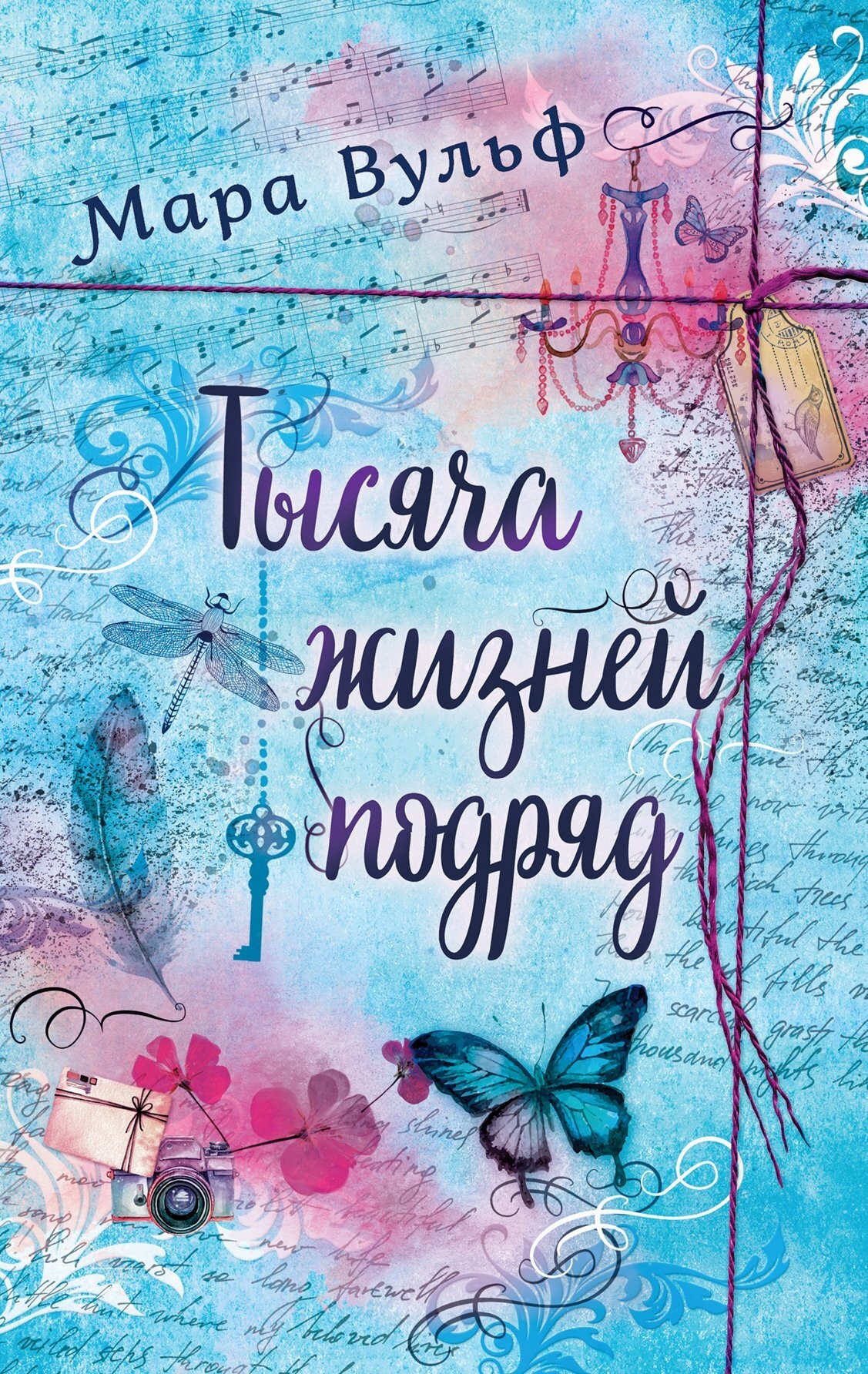 Обложка книги Тысяча жизней подряд